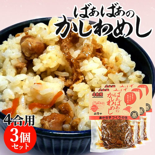 炊きたてご飯に混ぜるだけ ばぁばぁのかしわめし 280g