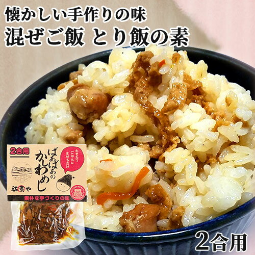 炊きたてご飯に混ぜるだけ ばぁばぁのかしわめし 140g(2合用) 懐かしい手作りの味 国産素材 九州甘口醤油 とり飯 まぜご飯の素 かやくご飯 ご当地御飯 時短調理 常温保存 祐貴や