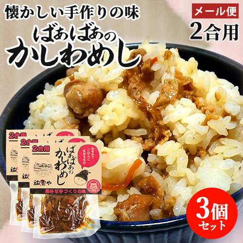 炊きたてご飯に混ぜるだけ ばぁばぁのかしわめし 140g(2合用)×3個セット 懐かしい手作りの味 国産素材 九州甘口醤油 とり飯 まぜご飯の素 かやくご飯 時短調理 常温保存 祐貴や【メール便送料込】