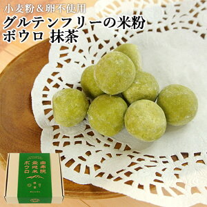 ゆふいん産米の米粉使用 由布院盆地米ボウロ 抹茶 60g 小麦粉&卵不使用 八女の抹茶使用 グルテンフリー 焼菓子 お土産 由布院ときの色