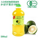 【今だけ30%OFF】有機JAS認証 有機栽培かぼす果汁100% 500ml 大分有機かぼす農園 BUO