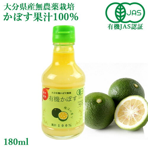 有機JAS認証 有機栽培かぼす果汁100％ 180ml 大分有機かぼす農園 KTBU