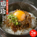 国産鶏使用 炭火焼鶏珍味 とりちん 甘辛タレ味 100g×2パックセット 温めるだけのおつまみ お惣菜 ご飯のお供 酒の肴 にんにく醤油 化学調味料&保存料不使...