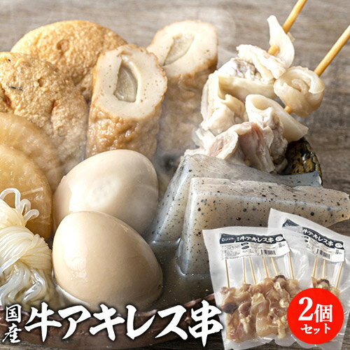 下味付きですぐに使える 国産牛アキレス串 6本(200g)×2袋セット 下茹で不要 ボイル済み 時短調理 おでんだけでなくおつまみにも 牛すじ串 冷蔵 ナルミ総合企画(うっかり八兵衛)【送料込】