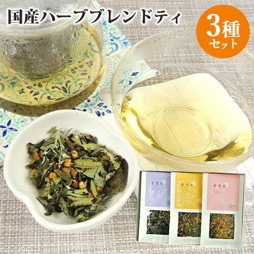 &nbsp;&nbsp;&nbsp; 香りの呼吸 月の巡りと茶の時間 &nbsp;■&nbsp;香月茶3種ギフトセット 香月茶の人気茶葉を集めたギフトセット 香月茶の「美・癒・巡」の3種をセットにした贈り物にもピッタリなギフトボックス入りです。 ゆっくりとお茶を飲んで、自分を癒す時間を作っていただきたいという想いでお作りしました。 ぜひ大切な方への贈り物にどうぞ。 ●『美』Beauty 美容をテーマに、トップノートのホーリーバジルは芳醇な香りが魅力的な味わい。ベースのどくだみは、日本人の美と健やかさを支えてきた和草。また、月桃やマロウ、柿の葉、すぎな等、美容の為の和草とハーブを調合しました。 ●『癒』Smoothing 癒しをテーマに、トップノートのジャーマンカモミールはマザーハーブと呼ばれ世界中で愛される甘く林檎に似た香り。ベースのよもぎの精油成分は、心が和む優しい味わいです。また、月桃やレモンバーム、レモンバーベナなど、リラックス系の和草とハーブを調合しました。 ●『巡』Improving 巡りをテーマに、トップノートのローズゼラニウムはバラのような華やかな香りが高揚感をもたらしてくれる味わい。ベースのよもぎは古来より日本人女性に寄り添ってきた薬草です。カレンデュラ（キンセンカ）やレモンマリーゴールド、ヤロウなど、女性に嬉しい和草とハーブを調合しました。 &nbsp;■&nbsp;香月茶(カオルナチャ) 1. 香りの強さ 大分の豊かな自然環境と微生物の力で育つ、強く芳醇な香りの和草とハーブです。 2. 鮮度の良さ 鮮度を大切にした加工工程と、大きな茶葉で保管することで劣化を防止します。 3. 和草×ハーブ 日本人の体調に合う和草と西洋の華やかな香りの長所を活かしています。 ●原材料について 原材料は全てkaoluna farmの自社農園にて自然栽培(農薬、肥料、除草剤は全て不使用)、 または自生しているものを使用しています。 動物性の有機肥料も使用していないので、ヴィーガンの方にもおすすめな安心安全な原材料です。 ●加工工程について 手摘みにて収穫した和草とハーブは1時間以内に洗浄、乾燥加工を行います。 香りが飛ばないように、それぞれのハーブに合わせて、乾燥時間と温度を調整しています。 ●調合について 20年以上ハーブの勉強を続けている和ハーブインストラクターが効能と香り、美味しさにこだわって独自のノウハウと豊富なレシピを活用して調合しています。 &nbsp;■&nbsp;kaoluna farm 大分県吉野の里のカオルナ和草ハーブ農園。 大分県大分市の南部、緑豊かな山々や大野川に囲まれた温暖な吉野の里にあります。 少しづつ、ひとてまをかけ、微生物の循環に助けられながら自然栽培で和草・洋ハーブを50品種以上育てています。 ハーブの栽培方法は、SDGsに沿った自然栽培(不耕起、農薬不使用、肥料不使用、露地)です。 和草はもともと耕作放棄地であった畑に自生していた、よもぎ、どくだみ、かきどおし、すぎな等を管理しています。 誰がどのような方法で栽培し、どのような工程で加工されているのか作り手の見える、安心で愛のある手作業にこだわっています。 kaoluna farmが育てた和草とハーブは一つづつ、手摘みで収穫し、自家乾燥させます。 調合の際は、それぞれの成長サイクルのエネルギーの特性に合わせてブレンドし、包装まで全て手作業。 加工やブレンドの際にも薬品や添加物を使わず、安心安全なお茶を心を込めて手作りしています。 商品名 香月茶3種類ギフトボックス kaolunatea [Herb Tea set]3P gift 名称 乾燥ブレンドハーブティ 原材料名 香月茶『美』 ホーリーバジル(大分県産)、月桃(大分県産)、どくだみ(大分県産)、柿の葉(大分県産)、すぎな(大分県産)、マロウ(大分県産) 香月茶『癒』 カモミール(大分県産)、よもぎ(大分県産)、月桃(大分県産)、レモンバーム(大分県産)、レモンバーベナ(大分県産) 香月茶『巡』 ローズゼラニウム(大分県産)、レモングラス(大分県産)、よもぎ(大分県産)、カレンデュラ（キンセンカ）(大分県産)、レモンマリーゴールド(大分県産)、ヤロウ(大分県産) 内容量 各10g(ティーカップ約10～12杯分)×3種 商品コード J4595123910085 賞味期限 パッケージに記載（製造より1年） ※製造状況や在庫状況により上記と異なる場合がございます。予めご了承ください。 保存方法 高温多湿、直射日光を避け、冷暗所に保存してください。 ご注意 開封後は密封保存し、お早めにご賞味ください。 製造者 kaoluna農園 大分県大分市公園通り5-11-11 区分 飲料ハーブティ 和草茶 薬草茶 和草ハーブ ブレンドティ ハーブブレンド リーフティ オーガニック 無農薬栽培 国産 日本産 九州産 リラックス かおるなちゃ カオルナティ