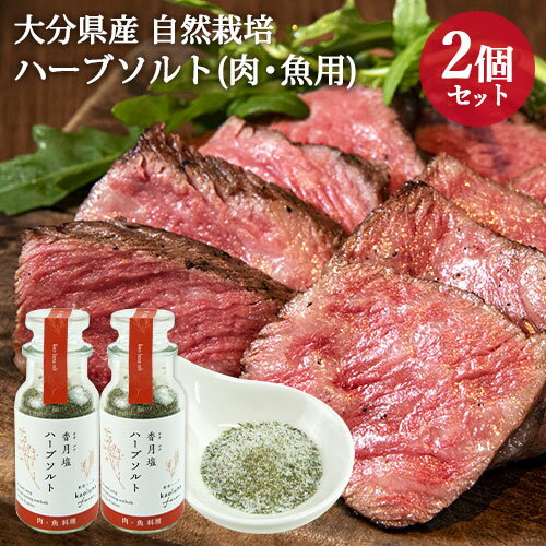 大分県産自然栽培和草ハーブ使用 香月塩 肉・魚用 60g×2個 ハーブソルト 国産香草(タイム/ローズマリー/セージ/ルッコラ/オレガノ/桑の葉) お料理塩 kaoluna farm 【送料込】