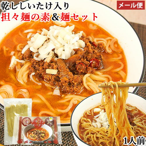 大分県産干し椎茸使用 担々麺の素 ドラゴンヌードル(190g)＆中華麺(110g) 1食分 別府 ラーメン 中華 タンタン麺 拉麺 常温保存 担担麺 汁あり レトルト チャイナキッチン笑福【メール便送料込】