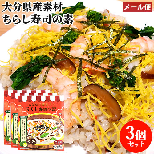 原木栽培乾椎茸生産量日本一位 大分県産干ししいたけ&かぼす入り ちらし寿司の素 160g(2合用)×3個セット まぜご飯 国産野菜 酸味まろやか お祝い おもてなし 王将椎茸 【メール便送料込】