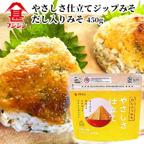 富士甚醤油 フジジン ジップみそ やさしさ仕立て だし入り味噌 450g あわせ麹 味噌汁 焼きおにぎり ガ..