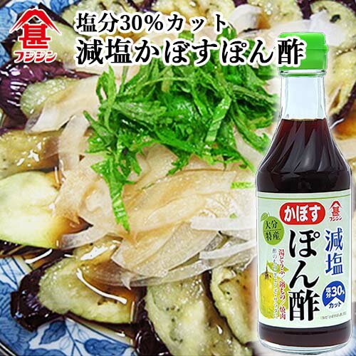 &nbsp;&nbsp;&nbsp; 食塩分30％カットの大分特産かぼすぽん酢 &nbsp;■&nbsp;「大分県ならでは」のポン酢 大分特産のかぼす果汁に本醸造しょうゆを合わせた風味豊かな味付けぽん酢です。 美味しさはそのままで塩分をひかえめにしました。 自社商品｢かぼすぽん酢｣をベースとし、食塩分30％カット(自社 かぼすぽん酢対比)のポン酢を再現。 塩味の物足りなさを昆布エキスのだし感と酵母エキスによる味の底上げで補い、食塩の配合比を抑えることで減塩を試みました。 大分特産のかぼす果汁をリッチに使用することで、「大分県ならでは」のポン酢に仕上げました。 果汁の成分が浮くことがありますが、品質には変わりありません。 &nbsp;■&nbsp;湯どうふ/鍋もの/焼肉 酢のもの・ぎょうざ・サラダに &nbsp;■&nbsp;【おすすめレシピ】 ◆ナスのぽん酢かけ（2人前） ナス　1本 たまねぎ　1/4個 大葉　2枚 減塩かぼすぽん酢　適量 【手順】 (1)ナスは斜めに薄く、スライスして、素揚げします。 (2)玉ねぎは薄くスライスし、大葉は刻む。 (3)お皿に盛り付け、ぽん酢を適量かけます。 ◆水餃子 餃子の皮　1袋 豚ひき肉　180g キャベツ　100g ニラ　50g 生姜　ひとかけ しょうゆ　小さじ2 ごま油　小さじ2 塩　適量 【手順】 (1)キャベツ、ニラをみじん切りにし、塩をふり、水分を絞ります。 (2)(1)に豚ミンチ、醤油、塩、ごま油、すりおろし生姜を加え混ぜ合わせます。 (3)餃子の皮で(2)を包み込み、形を整えます。 (4)鍋にお湯を沸かし、(3)を入れ、ゆであがったら、お皿に盛りつけます。 (5)ぽん酢をつけてお召し上がりください。 商品名 富士甚醤油 減塩 大分特産 かぼすぽん酢 名称 味付けぽん酢 原材料名 醤油（国内製造）、かぼす果汁、砂糖混合異性化液糖、醸造酢、昆布エキス、かつおエキス、酵母エキス、 食塩／調味料（アミノ酸等）、カラメル色素、酸味料、（一部に小麦・大豆を含む） 栄養成分表示(100gあたり) エネルギー：86kcal 炭水化物：16.8g たんぱく質：3.8g 食塩相当量：5g 脂質：0.4g 内容量 250ml 商品コード J4902412323875 賞味期限 製造より1年 ※製造状況や在庫状況により上記と異なる場合がございます。予めご了承ください。 ※同種の商品を複数お求めいただいた場合、賞味期限の異なるものをお届けする場合がございます。予めご了承ください。 保存方法 直射日光、高温を避けて保存 ご注意 ご使用の際は、キャップを締めよく振ってご使用ください。 製造・販売元 富士甚醤油株式会社 大分県臼杵市大字臼杵551番の2外6番地 区分 食品ぽんず ポンズ ぽん酢 ポン酢 減塩 カボス かぼす