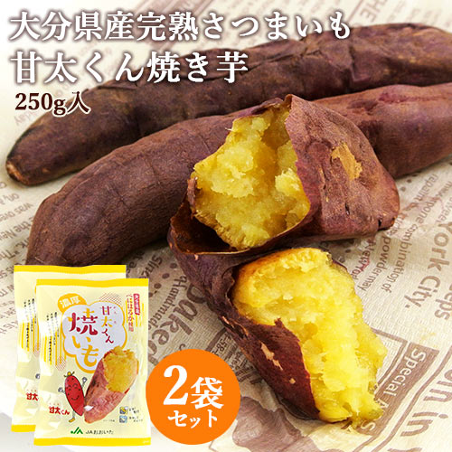 大分県産ブランド熟成さつまいも 甘太くん 冷凍焼きいも 250g入り 2袋セット 紅はるか 冷やし焼き芋 やきいもアイス しっとりクリーミー スイーツ おやつ 国産 産地直送 JAおおいた【送料込】 …