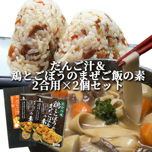 大分県産小麦使用 即席生みそ汁付き だんご汁 (麺180g 即席みそ汁18g×4)&鶏とごぼうのまぜご飯の素 2合用(160g)×2個セット 四井製麺 HellCompany【送料込】 OIKI