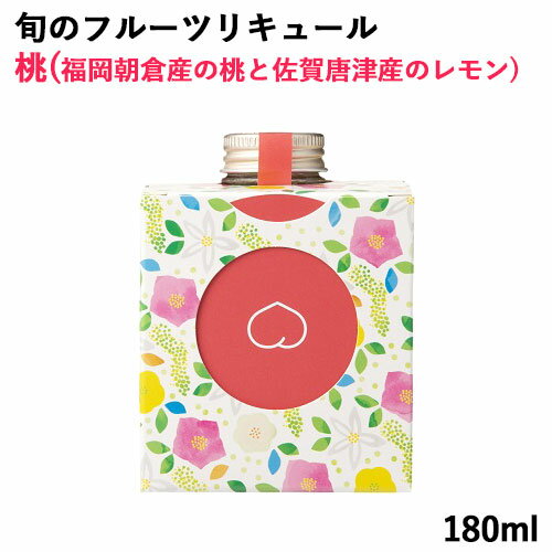 【季節限定品】大分県産本格焼酎使用 旬のフルーツリキュール 桃 180ml 冷蔵 井上酒造【送料込】