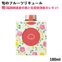 【季節限定品】大分県産本格焼酎使用 旬のフルーツリキュール 桃 180ml 冷蔵 井上酒造【送料込】