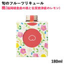 【季節限定品】大分県産本格焼酎使用 旬のフルーツリキュール 桃 180ml 冷蔵 井上酒造【送料込】