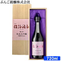 佐伯飛翔 純米大吟醸 15度 720ml 花酵母仕込み 桐箱入り 大分県佐伯産米使用 日本酒 純米 大吟醸 辛口 さいきひしょう ぶんご銘醸【送料込】