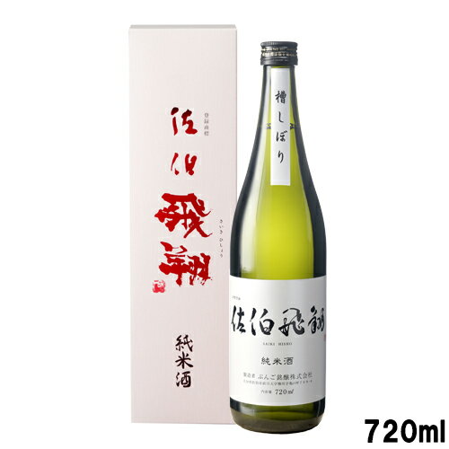 辛口で旨味のある純米酒 佐伯飛翔純米酒 15％ 720ml 箱入り ぶんご銘醸【送料込】