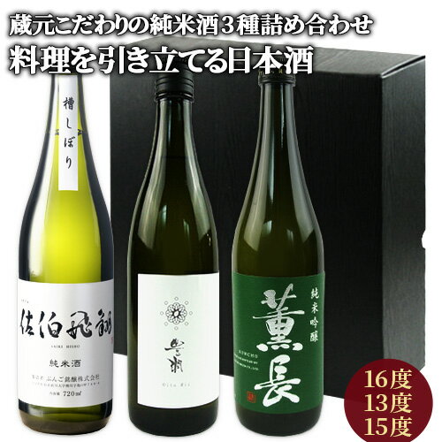 国産米使用 大分県産日本酒 蔵元こだわり飲み比べセット 佐伯飛翔15度 ＆ 豊潤 13度 ＆ 薫長 15度 各720ml 清酒 純米酒 吟醸酒 食中酒 ぶんご銘醸 小松酒造場 クンチョウ酒造【送料込】