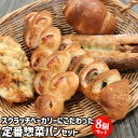 惣菜パンセット 8個入り(明太フランス/カレーパン/大葉ベーコンフランス/チリウインナー/アスパラベ ...