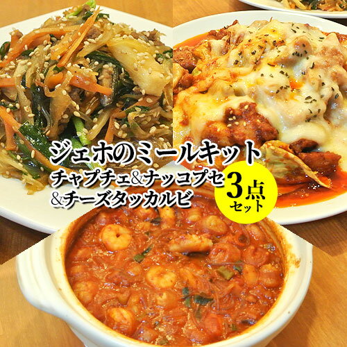 包丁いらず 必要な材料がまるっとセット 韓国の人気料理3点セット チャプチェ(1〜2人前)&ナッコプセ(2〜3人前)&チーズタッカルビ(2〜3人前) 時短 簡単...