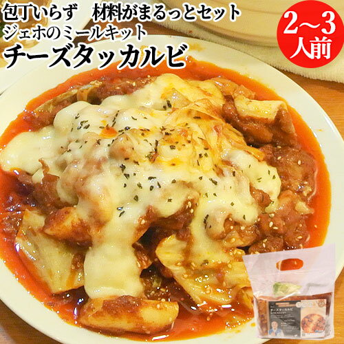 調理時間5分 特製の甘辛ダレとチーズ チーズタッカルビ 2～3人前 包丁いらず 必要な材料がまるっとセッ..