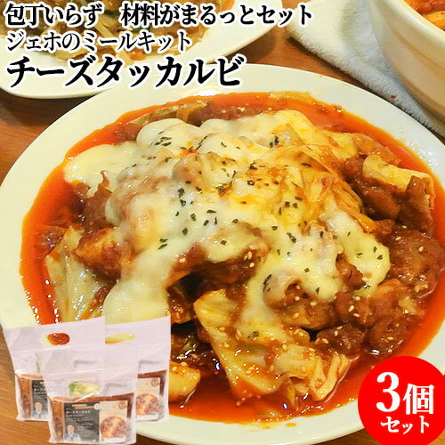 調理時間5分 特製の甘辛ダレとチーズ チーズタッカルビ 6〜9人前(2〜3人前×3個セット) 包丁いらず 必要な材料がまるっとセット 時短 簡単 冷凍 韓国料理...