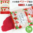 大分県産いちごベリーツ配合 ベリーツ バスパウダー 25g×5 甘いイチゴの香り ミルキーピンクのお湯色 入浴剤 お風呂 バスグッズ 岩見商事【メール便送料込】