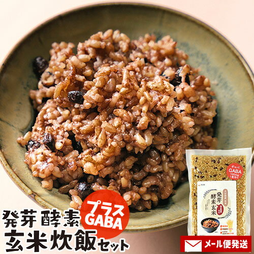 &nbsp;&nbsp;&nbsp;洗わずそのまま！おうちで作る発芽玄米 &nbsp;&nbsp;&nbsp;酵素ご飯炊飯セット &nbsp;■&nbsp;発芽酵素玄米ごはん 原材料には残留農薬ゼロの大分県産発芽玄米、北海道小豆、大分県産の塩を使用しております。完全食とも言われるほど栄養価が高い玄米を、発芽させることでさらに栄養価がアップ！ ＜こだわり原料＞ 1.大分県玖珠玄米新米 大分県の玖珠(くす)玄米を使用。山裾からこんこんと湧き出る豊富な水と太陽の恵み、盆地特有の寒暖の差、さらに肥沃な赤土の土壌で丁寧に育てられた稲をは、旨みの増した米が出来上がります。これが多くの料理専門家に絶賛される玖珠米です。玖珠の米(ひとめぼれ)は入手困難で、ほとんど大分県外に出ないお米です。 2.北海道産小豆 小豆は全国色々なところで作られていますが、小豆の品質として最も安定して且つおいしいと言われているのは「北海道産」の小豆です。当店ではその北海道産の小豆の中でも「紅い光沢が鮮やか」「甘みが上品で強い」小豆を使用しております。 3.大分県産天然塩 海水、風、太陽。この3つの自然素材のみで作られる大分県産の天然塩。 昔ながらの手法で作る、しょっぱさの中にほのかな甘みがある上品な塩。 天然塩だからこそ、ミネラル成分もたっぷり含んでいます。 4.GABA 本商品100gあたり100mgのGABAが配合されています(大麦由来)。 &nbsp;■&nbsp;なぜ発芽玄米がいいの？ それは「発芽玄米」が、「玄米」以上の栄養価とおいしさを兼ね備えた理想的なお米だからです。発芽玄米は、その名の通り玄米を発芽させることで、栄養を最大限に引き出しています。発芽の際に、玄米の中に眠っていた「酵素」が活性化して、栄養を増やします。完全食とも言われるほど栄養豊富な玄米ですが、発芽させることでより栄養価が高くなります。 白米と比べてもこのような栄養差があります。 &nbsp;■&nbsp;発芽酵素玄米ごはんの作り方 (1)発芽酵素玄米炊飯セット1パックを炊飯器の中に入れます。 (2)炊飯器の玄米炊きのメモリに合わせて水を入れます。(水加減はお好みで調整してください) ※また、玄米モードの無い炊飯器でも水を多めにすれば大丈夫です(大体1袋に対して500cc)。 (3)1時間浸水し、玄米モードで炊きます。 (4)炊き上がったら毎日1回空気に触れるように混ぜてください。3日目から美味しくお召し上がりいただけます。(炊飯後すぐにお召し上がりいただいても大丈夫です) ※3日目に小分けにして冷凍することも可能です。 &nbsp;■&nbsp;春日屋の徹底したこだわり 春日屋は昭和6年大分県玖珠郡玖珠町大字帆足に初代猪吉が春日屋旅館を創業しました。春日屋の屋号は創業から約90年。研究を重ね素材から製法まで一貫してこだわってお作りしています。 商品名 発芽酵素玄米炊飯セット 名称 米飯類 内容量 450g(3合) 商品コード J4580035110463 原料 玄米(大分県産)、小豆(北海道産)、塩(豊後水道)、GABA 栄養成分表示100gあたり エネルギー 332kcal、たんぱく質 7.2g、脂質 2.5g、炭水化物 71.8g、糖質 65.8g、食物繊維 6.0g、食塩相当量 0.7g、ビタミンB1 0.37mg、カルシウム 20.5mg、カリウム 310.0mg、マグネシウム 120.5mg、GABA 100mg、ナイアシン 4.5mg 賞味期限 パッケージに記載(製造から約180日)※製造状況や在庫状況により上記と異なる場合がございます。予めご了承ください。 保存方法 直射日光を避けて常温保存して下さい。 ご注意 □ この商品は真空パックではございません。脱酸素剤が入っていますのでご注意ください。 □ 品質を守るために「冷蔵庫」での保管をお願い致します □ 開封後は賞味期限にかかわらずなるべく早めにお召し上がりください。 製造者 ほっとコミュニケーション株式会社 大分県玖珠郡九重町粟野1141 区分 食品配送について ■ 2セット以上ご注文の場合は複数便扱いにさせて頂きます。 ■ 宅配便発送の商品と同時にご注文をされた場合(かつ商品代金が3,980円未満の場合)は別途送料800円が加算されます。 ■ 弊店からの受付メール送信後のご注文内容の変更およびキャンセルはお受け出来ません。 ※変更のご希望がございます場合は必ずご注文後すぐにご連絡ください。 メール便注意事項 ■ メール便はポスト投函＆簡易包装です。 ■ 日時指定は出来ません。 ■ 配送時の紛失・破損・遅延・盗難等不着トラブルが発生した場合、補償は一切ございません。 ■ ポストに入らない場合は持ち帰りとなり、不在票が投函される場合がございます。 ■ 外箱のつぶれ、へこみ等を理由にした返品・交換は対応できかねますのでご了承ください。 ざっこく米 ザッコク ゴハン おこめ オコメ ダイエット だいえっと 健康 はつがげんまい 腸活 備蓄 九州産 げんまい ゲンマイ あずき アズキ むせんまい カレー チャーハン 炒飯 雑炊 ゾウスイ 御正月 お正月 御年賀 お年賀 御年始 母の日 父の日 初盆 お盆 御中元 お中元 お彼岸 残暑御見舞 残暑見舞い 敬老の日 寒中お見舞 クリスマス お歳暮 御歳暮 御見舞 退院祝い 全快祝い 快気祝い 快気内祝い 御挨拶 ごあいさつ 引越しご挨拶 引っ越し お宮参り御祝 志 進物 御供 お供え物 御霊前 香典返し お土産 帰省土産 ゴールデンウィーク GW バレンタインデー バレンタインデイ ホワイトデー ホワイトデイ お花見 ひな祭り 端午の節句 こどもの日 スウィーツ プレゼント 御礼 お礼 謝礼 御返し お祝い返し 御見舞御礼 ギフト ぎふと 贈答用 のし 熨斗