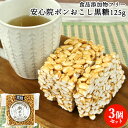 献上米を100%使用した 安心院ポンおこし(黒糖) 125g×3個セット 食品添加物不使用 7大アレルゲンフリー 無添加のおやつ 駄菓子 お土産 国産 粉工房う...