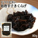 大分県産有機醤油使用 島とうがらしきくらげ 80g 木耳佃煮 ピリ辛 保存料・着色料・化学調味料不使用 酒の肴 ご飯のお供 お茶漬け ご当地つくだ煮 嬉多家