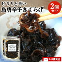 大分県産有機醤油使用 島とうがらしきくらげ 80g×2個セット 椎茸佃煮 ピリ辛 保存料・着色料・化学調味料不使用 酒の肴 ご飯のお供 ご当地つくだ煮 嬉多家【メール便送料込】