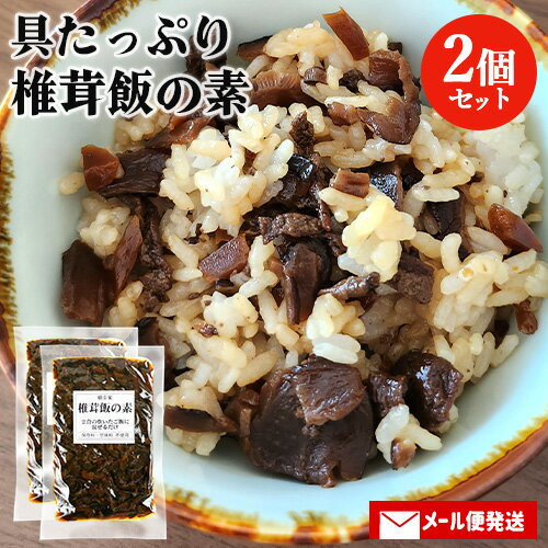 炊いたごはんに混ぜるだけの簡単調理 椎茸飯の素 150g(2合用)×2個セット 混ぜご飯の素 保存料・甘味料不使用 時短調理 おにぎり お弁当 かやくご飯 五目飯 嬉多家【メール便送料込】