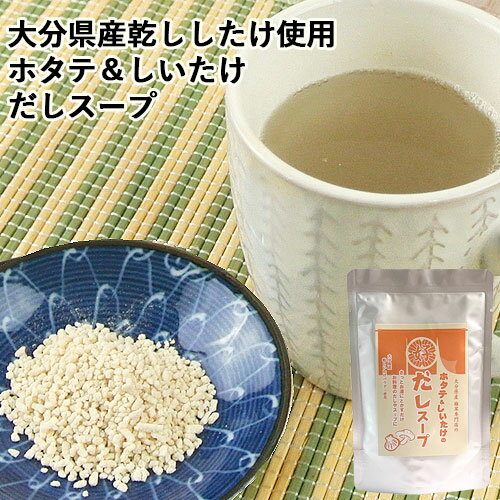 &nbsp; さっとお湯に溶かすだけ &nbsp;■&nbsp;二つの美味しい原材料同志の希少なコラボ 香り良い「大分県産乾しいたけパウダー」とコクがある旨味の「国産ほたてエキス」 しいたけ専門店ならではの「大分産乾しいたけパウダー」の使用により、お飲みになると豊かな香りと味がお口の中いっぱいに広がります。 カップ1杯150～200mlに約2g（1袋でおよそ30杯分) &nbsp;■&nbsp;おすすめレシピ 簡単な方法でおいしく且つコクのあるスープやダシとして、手軽にいただけます。 そのまま溶かして朝晩のスープとして。 味噌汁、煮物、お吸い物、鍋、おでん、茶わん蒸しなどの味付けに。 うどん、そば、パスタ、ラーメンなどめん類やチャーハンなどの隠し味として。 チキンや白身魚などのあっさりお料理には、調味料としてふりかけるとコクが出て深い味わいに変わります。 商品名 ホタテとしいたけのだし　スープ 名称 調味顆粒 内容量 60g 商品コード J4589501660594 賞味期限 枠外下部に記載（1年） ※製造状況や在庫状況により上記と異なる場合がございます。予めご了承ください。 原材料 食塩（国内製造）、砂糖、でん粉、乳糖、乾椎茸粉末、ホタテエキス粉末/調味料（アミノ酸等）、（一部に乳成分を含む） 栄養成分表示(1袋60g当たり(推定値)) エネルギー148Kcal たんぱく質 8.5g 脂質 0.3g 炭水化物 27.6g 食塩相当量 21.9g 保存方法 直射日光、高温多湿をさけて常温で保存してください ご注意 □ この製品のアレルゲンは特定原材料に準ずるものを含めて対象範囲としています。 □ 特定原材料のうち、卵、小麦、えび、かにを使用した設備で製造しています。 販売元 有限会社上田椎茸専門店 大分県別府市小倉6組 区分 食品大分産椎茸こんぶ角煮 箱 130g 大分産椎茸専門店の椎茸ごはんの素 100g 大分産椎茸専門店のぜいたく和風だし 149.6g 大分産椎茸専門店のぜいたく和風だし 149.6g×3個セット【送料無料】 ぜいたく どんこ椎茸カレー 200g ぜいたく どんこ椎茸カレー 200g×5個セット 【送料無料】 大分産椎茸 どんこ椎茸 袋 60g 大分産椎茸どんこ椎茸 袋 60g×3袋セット【送料無料】 しいたけセット(大分産椎茸こんぶ角煮 箱 130g/大分産椎茸専門店のぜいたく和風だし 149.6g/大分産椎茸専門店の椎茸ごはんの素 100g) 【送料無料】 乾椎茸 乾し椎茸 乾しいたけ 乾ししいたけ 乾シイタケ 乾しシイタケ ほし椎茸 ほしシイタケ ほししいたけ 干椎茸 干し椎茸 干ししいたけ 干しいたけ 干シイタケ 出汁 だし 粉末 顆粒