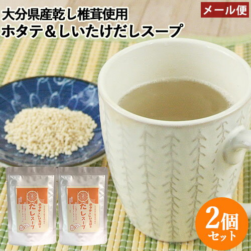 &nbsp; さっとお湯に溶かすだけ &nbsp;■&nbsp;二つの美味しい原材料同志の希少なコラボ 香り良い「大分県産乾しいたけパウダー」とコクがある旨味の「国産ほたてエキス」 しいたけ専門店ならではの「大分産乾しいたけパウダー」の使用により、お飲みになると豊かな香りと味がお口の中いっぱいに広がります。 カップ1杯150～200mlに約2g（1袋でおよそ30杯分) &nbsp;■&nbsp;おすすめレシピ 簡単な方法でおいしく且つコクのあるスープやダシとして、手軽にいただけます。 そのまま溶かして朝晩のスープとして。 味噌汁、煮物、お吸い物、鍋、おでん、茶わん蒸しなどの味付けに。 うどん、そば、パスタ、ラーメンなどめん類やチャーハンなどの隠し味として。 チキンや白身魚などのあっさりお料理には、調味料としてふりかけるとコクが出て深い味わいに変わります。 商品名 ホタテとしいたけのだし　スープ 名称 調味顆粒 内容量 60g×2 商品コード J4589501660594S2 賞味期限 枠外下部に記載（1年） ※製造状況や在庫状況により上記と異なる場合がございます。予めご了承ください。 原材料 食塩（国内製造）、砂糖、でん粉、乳糖、乾椎茸粉末、ホタテエキス粉末/調味料（アミノ酸等）、（一部に乳成分を含む） 栄養成分表示(1袋60g当たり(推定値)) エネルギー148Kcal たんぱく質 8.5g 脂質 0.3g 炭水化物 27.6g 食塩相当量 21.9g 保存方法 直射日光、高温多湿をさけて常温で保存してください ご注意 □ この製品のアレルゲンは特定原材料に準ずるものを含めて対象範囲としています。 □ 特定原材料のうち、卵、小麦、えび、かにを使用した設備で製造しています。 販売元 有限会社上田椎茸専門店 大分県別府市小倉6組 区分 食品大分産椎茸こんぶ角煮 箱 130g 大分産椎茸専門店の椎茸ごはんの素 100g 大分産椎茸専門店のぜいたく和風だし 149.6g 大分産椎茸専門店のぜいたく和風だし 149.6g×3個セット【送料無料】 ぜいたく どんこ椎茸カレー 200g ぜいたく どんこ椎茸カレー 200g×5個セット 【送料無料】 大分産椎茸 どんこ椎茸 袋 60g 大分産椎茸どんこ椎茸 袋 60g×3袋セット【送料無料】 しいたけセット(大分産椎茸こんぶ角煮 箱 130g/大分産椎茸専門店のぜいたく和風だし 149.6g/大分産椎茸専門店の椎茸ごはんの素 100g) 【送料無料】 配送について ■ 2セット以上ご注文の場合は複数便扱いにさせて頂きます。 ■ 宅配便発送の商品と同時にご注文をされた場合(かつ商品代金が3,980円未満の場合)は別途送料800円が加算されます。 ■ 弊店からの受付メール送信後のご注文内容の変更およびキャンセルはお受け出来ません。 ※変更のご希望がございます場合は必ずご注文後すぐにご連絡ください。 メール便注意事項 ■ メール便はポスト投函＆簡易包装です。 ■ 日時指定は出来ません。 ■ 配送時の紛失・破損・遅延・盗難等不着トラブルが発生した場合、補償は一切ございません。 ■ ポストに入らない場合は持ち帰りとなり、不在票が投函される場合がございます。 ■ 外箱のつぶれ、へこみ等を理由にした返品・交換は対応できかねますのでご了承ください。 乾椎茸 乾し椎茸 乾しいたけ 乾ししいたけ 乾シイタケ 乾しシイタケ ほし椎茸 ほしシイタケ ほししいたけ 干椎茸 干し椎茸 干ししいたけ 干しいたけ 干シイタケ 出汁 だし 粉末 顆粒