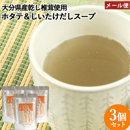 大分県産乾しいたけパウダーと国産ほたてエキス ホタテとしいたけの だしスープ 60g×3 顆粒 お湯を注ぐだけ 帆立 椎茸 出汁 常温 調味..