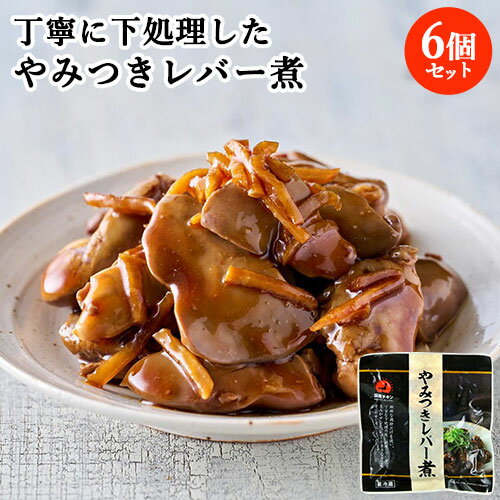 新鮮な国産鶏肝のみを使用 臭みが少ない やみつきレバー煮 80g×6パック 甘辛煮 ご飯のお供 お惣菜 おつ..