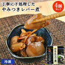 新鮮な国産鶏肝のみを使用 臭みが少ない やみつきレバー煮 80g×4パック 甘辛煮 ご飯のお供 お惣 ...