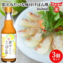 フンドーキン 果汁みたいな味付けぽん酢 360ml×3個セット 【送料込】