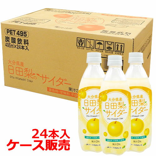 日田梨のサイダー 495ml×24本(ケース販売) JAフーズおおいた【佐川急便発送】【送料込】 KTBU