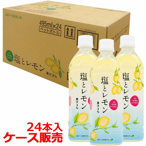 塩とレモン 495ml×24本(ケース販売) JAフーズおお