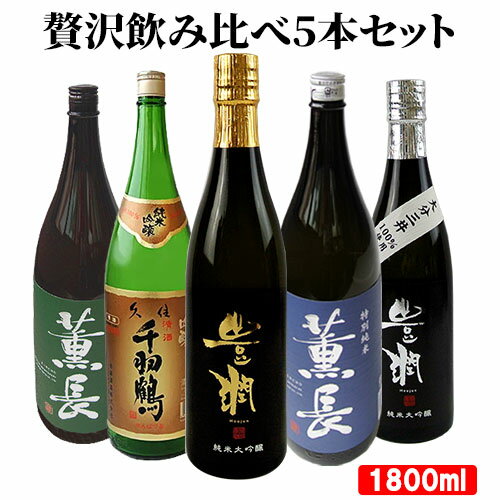 大分県産 大分の日本酒 オススメ5本 飲み比べセット(佐藤酒造、クンチョウ酒造、小松酒造場) 1800ml×5本 15度 16度 ギフト 清酒 純米大吟醸 純米大吟醸 米麹 山田錦 地酒【送料込】