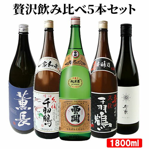 大分県産 大分の日本酒 オススメ5本 飲み比べセット(佐藤酒造、クンチョウ酒造、小松酒造場) 1800ml×5本 13度 15度 ギフト 清酒 純米酒 本醸造 米麹 ヒノヒカリ【送料込】のサムネイル