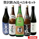 大分県産 大分の日本酒 オススメ5本 飲み比べセット(佐藤酒