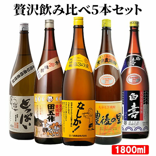 大分県産 大分の本格麦焼酎 オススメ5本 飲み比べセット (老松酒造、藤居酒造、小手川酒造、南酒造、八鹿酒造) 1800ml×5本 20度 ギフト 麦 麹 白麹 大麦 常圧蒸留 減圧蒸留