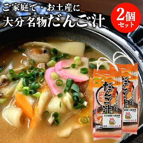 大分県産小麦使用 郷土料理 だんご汁 2人前(半生麺130g×2・味噌仕立てつゆ30g×2)×2個セット(計4人前) ..