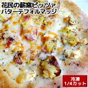 湯布院 櫟の丘直伝 手作り ピッツァ パターテ・フォルマッジ 直径約24~2cmを1/4にカット ピザ ぴざ かみん くぬぎのおか 別府 全粒粉 米粉 小麦粉 薪窯ピッツァ&Galley花民【送料込】