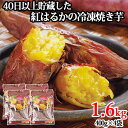 &nbsp; はるかに甘い紅はるかの焼き芋 &nbsp;■&nbsp;急速冷凍機で瞬時に冷凍 収穫後40日以上貯蔵してグッと甘みを引き出した九州産の紅はるかをじっくり焼き上げ、焼きたての食味を損なわないよう、急速冷凍機で瞬時に冷凍した「冷凍焼き芋」 食品添加物等は一切加えていません。 &nbsp;■&nbsp;お召し上がり方 レンジ等で温めると焼きたての極甘の焼き芋をお召し上がりいただけますが、半解凍のひんやりお芋のスイーツとしてもお楽しみいただけます。 焼き芋、焼き芋プリン、焼き芋アイス、大学いも、スイートポテト、焼き芋パウンドケーキ、焼き芋パンケーキ… &nbsp;■&nbsp;紅はるか 名前の由来は「はるかに甘い」 糖度が高い「紅はるか」は、そのしっかりとした甘さが魅力。 そして、水分もしっかりとあるので、なめらかな口当たりも人気の品種です。 商品名 冷凍焼き芋(紅はるか) 名称 冷凍焼き芋 内容量 1.6kg(400g×4袋) 商品コード J0000000582006 賞味期限 パッケージに記載(出荷日から冷凍で90日) ※製造状況や在庫状況により上記と異なる場合がございます。予めご了承ください。 原材料 紅はるか（さつまいも） 栄養成分表示(100gあたり) エネルギー：187kcal たんぱく質：1.3g 脂質：0.3g 炭水化物：44.8g 食塩相当量：0g 保存方法 冷凍保存 製造者 ハナマル食品株式会社 大分県国東市国東町小原4001番地3 区分 食品羽田野商店のお肉 季節のご挨拶 御正月 お正月 御年賀 お年賀 御年始 母の日 父の日 初盆 お盆 御中元 お中元 お彼岸 残暑御見舞 残暑見舞い 敬老の日 寒中お見舞 クリスマス お歳暮 御歳暮 春夏秋冬 日常の贈り物 御見舞 退院祝い 全快祝い 快気祝い 快気内祝い 御挨拶 ごあいさつ 引越しご挨拶 引っ越し お宮参り御祝 志 進物 長寿のお祝い 61歳 還暦（かんれき） 還暦御祝い 還暦祝 祝還暦 華甲（かこう） 祝事 合格祝い 進学内祝い 成人式 御成人御祝 卒業記念品 卒業祝い 御卒業御祝 入学祝い 入学内祝い 小学校 中学校 高校 大学 就職祝い 社会人 幼稚園 入園内祝い 御入園御祝 お祝い 御祝い 内祝い 金婚式御祝 銀婚式御祝 御結婚お祝い ご結婚御祝い 御結婚御祝 結婚祝い 結婚内祝い 結婚式 引き出物 引出物 引き菓子 御出産御祝 ご出産御祝い 出産御祝 出産祝い 出産内祝い 御新築祝 新築御祝 新築内祝い 祝御新築 祝御誕生日 バースデー バースディ バースディー ホームパーティー 七五三御祝 753 初節句御祝 節句 昇進祝い 昇格祝い 就任 弔事 御供 お供え物 粗供養 御仏前 御佛前 御霊前 香典返し 法要 仏事 新盆 新盆見舞い 法事 法事引き出物 法事引出物 年回忌法要 一周忌 三回忌、 七回忌、 十三回忌、 十七回忌、 二十三回忌、 二十七回忌 御膳料 御布施 法人向け 御開店祝 開店御祝い 開店お祝い 開店祝い 御開業祝 周年記念 来客 異動 転勤 定年退職 退職 挨拶回り 転職 お餞別 贈答品 粗品 粗菓 おもたせ 菓子折り 手土産 心ばかり 寸志 新歓 歓迎 送迎 新年会 忘年会 二次会 記念品 景品 開院祝い プチギフト お土産 帰省土産 ゴールデンウィーク GW バレンタインデー バレンタインデイ ホワイトデー ホワイトデイ お花見 ひな祭り 端午の節句 こどもの日 スウィーツ プレゼント お返し 御礼 お礼 謝礼 御返し お祝い返し 御見舞御礼 ここが喜ばれてます さつまいも 薩摩芋 サツマイモ やきいも 焼芋 冷凍スイーツ おやつ 甘い みついも ミツイモ あまい こんな想いで… ありがとう ごめんね おめでとう 今までお世話になりました　いままで お世話になりました これから よろしくお願いします 遅れてごめんね おくれてごめんね こんな方に お父さん お母さん 兄弟 姉妹 子ども おばあちゃん おじいちゃん 奥さん 彼女 旦那さん 彼氏 先生 職場 先輩 後輩 同僚