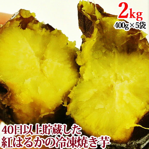 冷凍焼き芋 紅はるか2kg(400g×5袋) やきいも さつまいも サツマイモ 薩摩芋 急速冷凍 蜜芋 半解凍 スイーツ おやつ ハナマル食品【送料込】