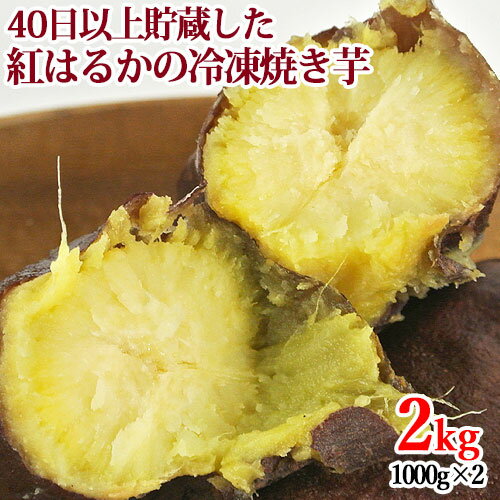 食品添加物不使用 冷凍焼き芋 紅はるか 2kg(1000g×2) やきいも さつまいも サツマイモ 薩摩芋 急速冷凍 蜜芋 半解凍 スイーツ おやつ ハナマル食品【送料込】 食品添加物不使用 冷凍焼き芋 紅はるか 2kg(1000g×2) やきいも さつまいも サツマイモ 薩摩芋 急速冷凍 蜜芋 半解凍 スイーツ おやつ ハナマル食品【送料込】