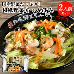 厳選国産野菜具材入り・自家製麺 和風野菜ちゃんぽん 2食入り(麺100g・和風濃縮スープ30g・具150g×2) 別府ソウルフード 簡単調理 野菜たっぷり 冷凍 うた乃総本店 信用産業【送料込】